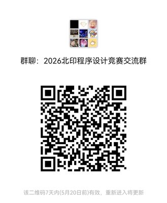 2026北印程序设计竞赛交流群二维码